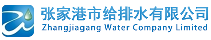 张家港市给排水有限公司
